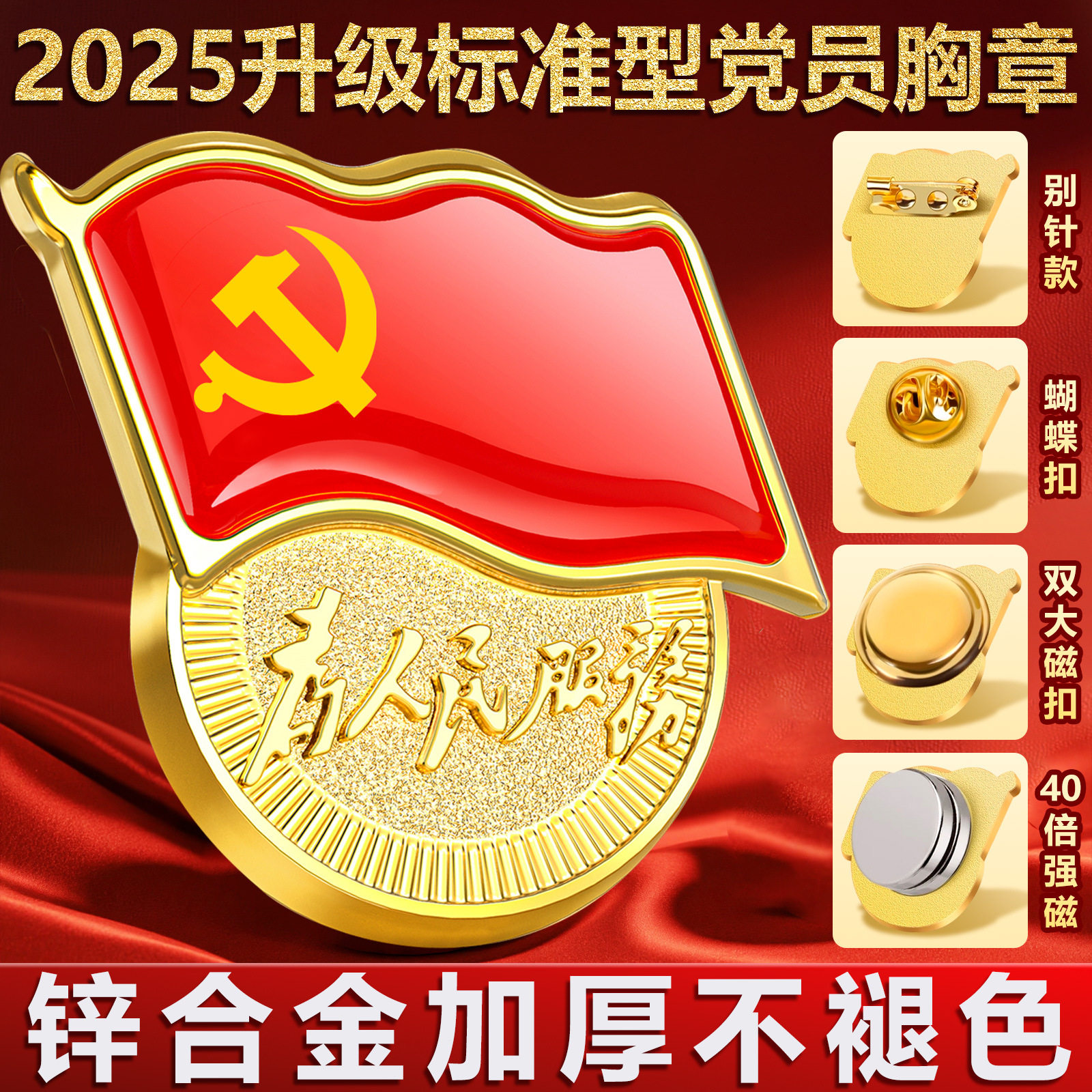 正规标准党徽2025党员金属加厚胸章强磁别针为人民服务不褪色党徽