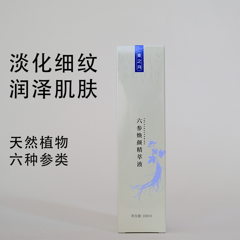 東之月六參煥顏精粹液淡紋水潤(rùn)保濕光澤呵護(hù)肌膚告別干燥松弛