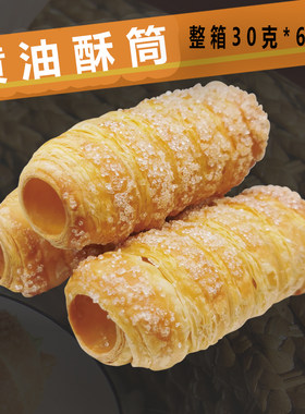 都琦成品奶油号角黄油酥筒直销