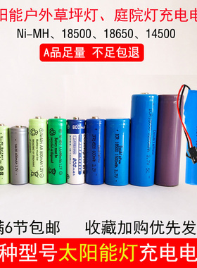 太阳能灯充电电池Ni-MH1.2v5号AA7号AAA庭院灯草坪灯灯串锂电池