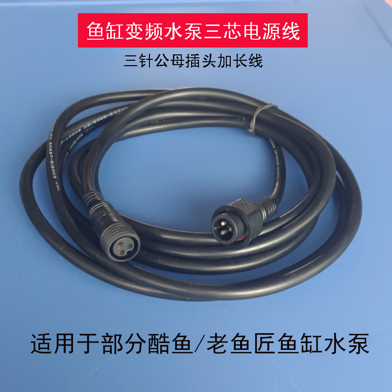 适用酷鱼变频水泵电源加长线三针插头延长线老鱼匠鱼缸造浪水泵