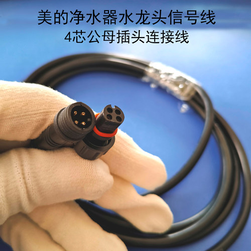 美的净水器水龙头信号加长线