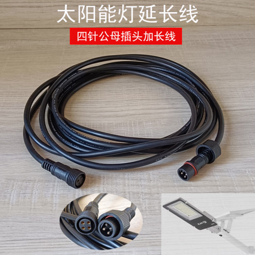 太阳能路灯照明灯充电加长线