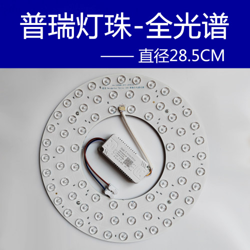 普瑞全光谱护眼灯珠LED灯盘圆形灯板超亮家用卧室吸顶灯替换灯芯