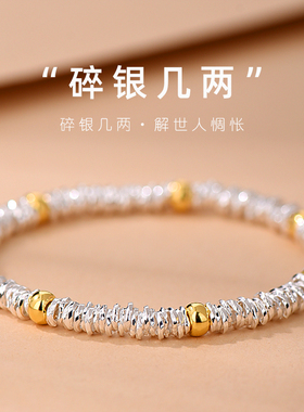 中式碎银几两足银999盘缠手链纯银国风碎银子情侣手串情人节礼物
