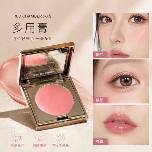 REDCHAMBER朱栈多用膏腮红眼影