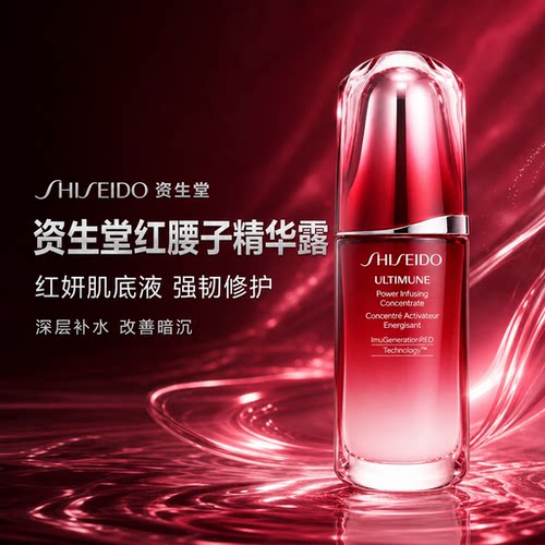 资生堂红腰子精华露保湿修护