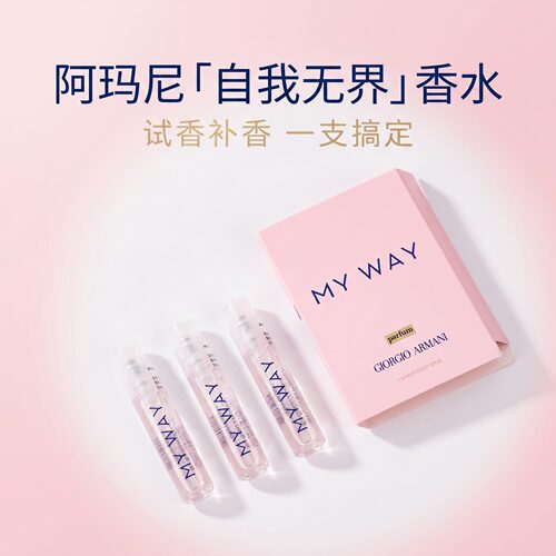 阿玛尼MYWAY无界香水试管小样