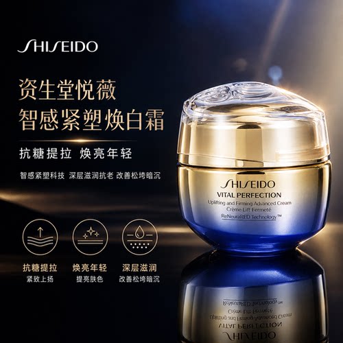 资生堂悦薇智感紧塑焕白面霜