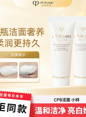 cpb洗面奶小样20ml肌肤之玥洁面乳清爽型/滋润型深层清洁温和洁净