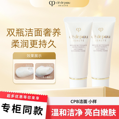 cpb洗面奶小样20ml肌肤之玥