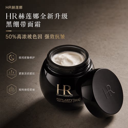 HR赫莲娜黑绷带50%玻色因晚霜