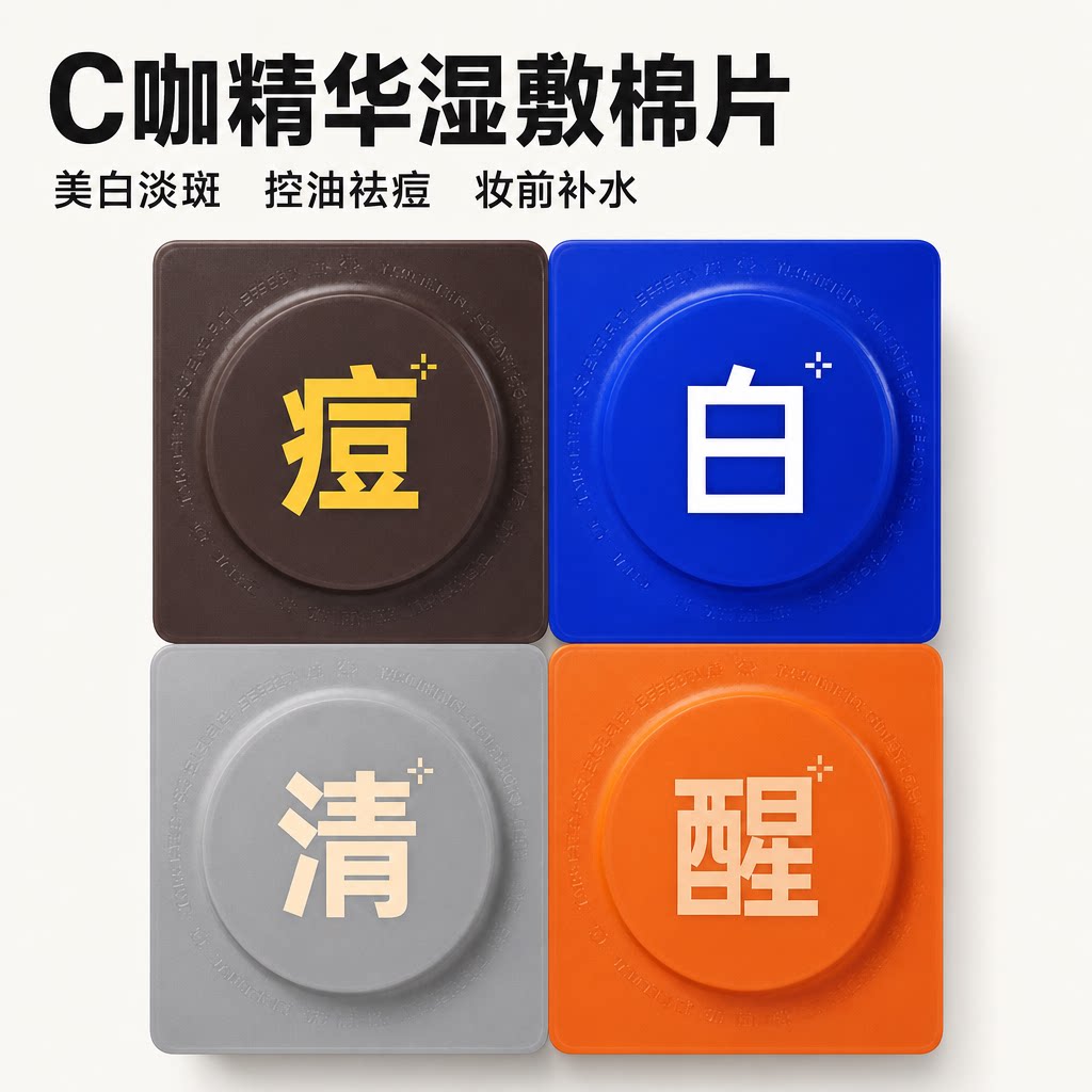 C咖美白淡斑控油祛痘湿敷棉片图片