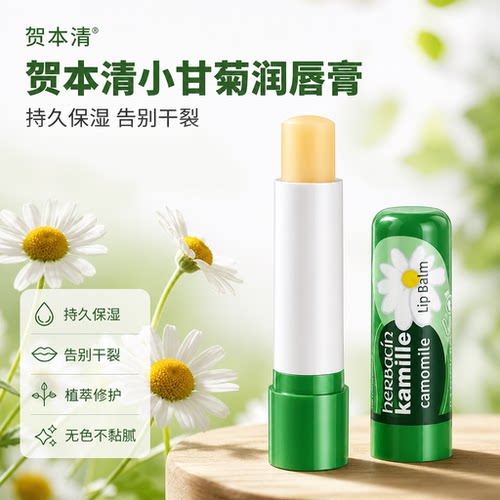 德国贺本清小甘菊润唇膏保湿无色