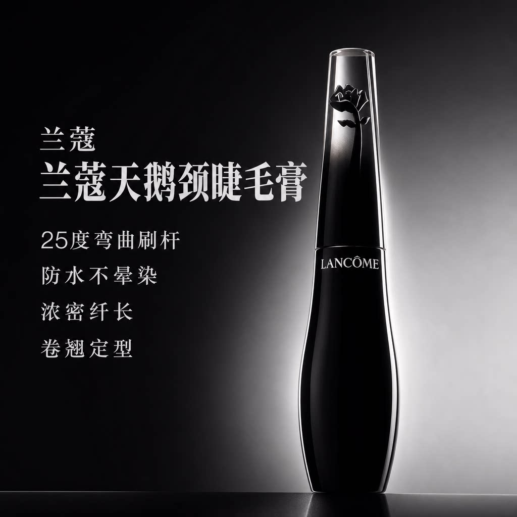 兰蔻睫毛膏天鹅颈防水纤长卷翘不晕染自然持久定型浓密