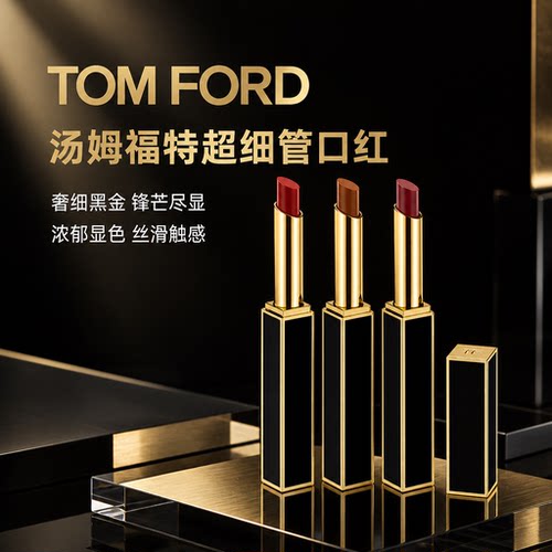 全新TomFord汤姆福特超细管口红