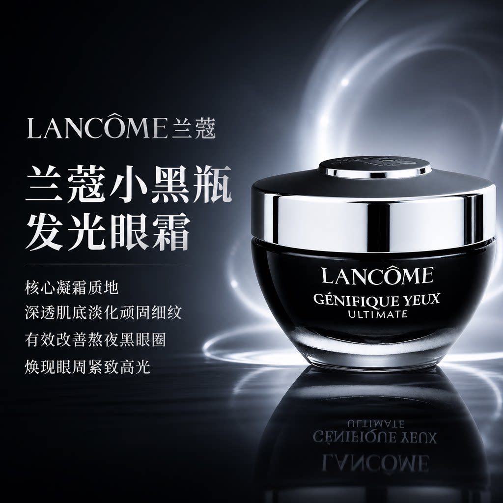 兰蔻小黑瓶发光眼霜淡纹紧致图片