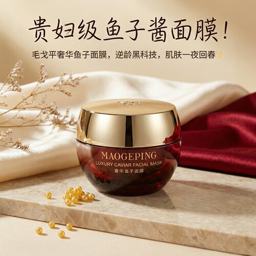 毛戈平奢华鱼子酱面膜提亮修护