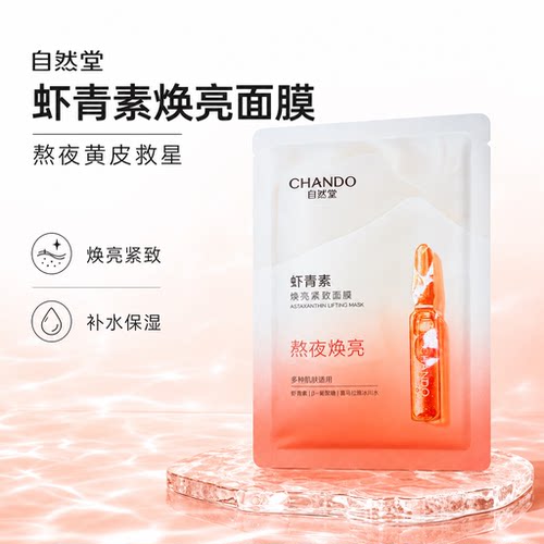 自然堂虾青素熬夜党焕亮面膜
