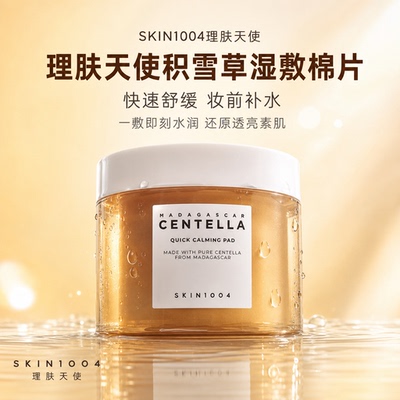 韩国skin1004积雪草湿敷棉片