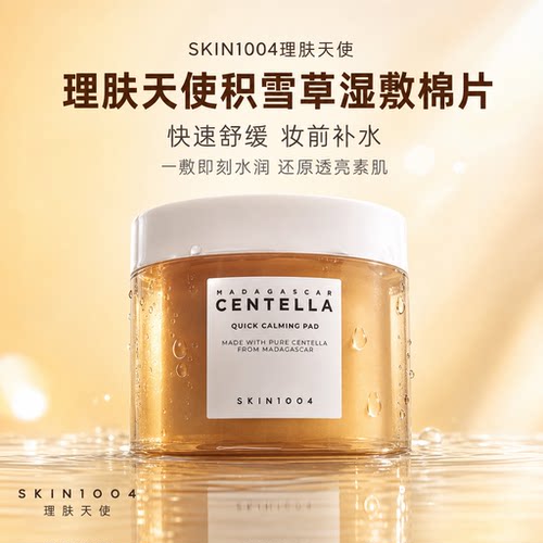 韩国skin1004积雪草湿敷棉片