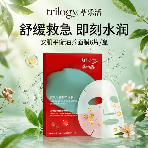 trilogy萃乐活安肌舒缓水油面膜