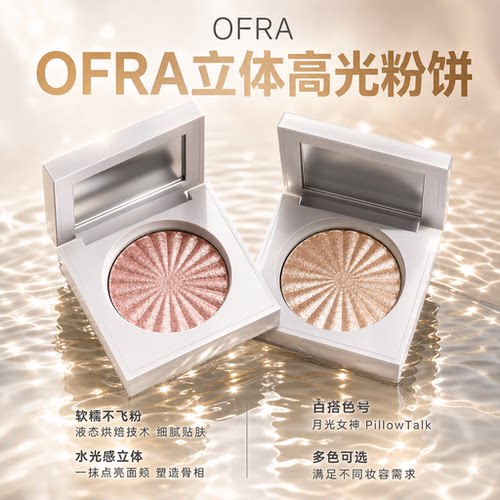 韩国ofra高光粉提亮肤色