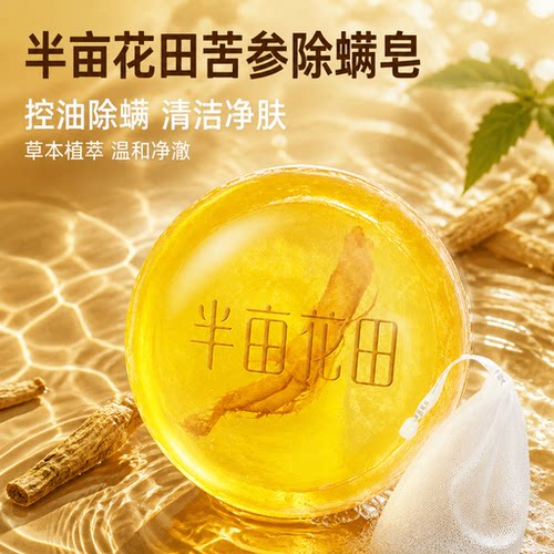 半亩花田苦参除螨控油香皂
