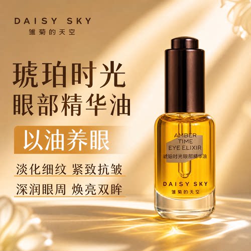 雏菊的天空琥珀时光眼油