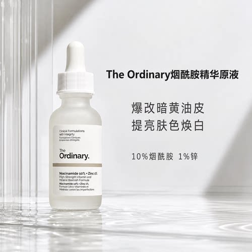 TO10%烟酰胺+1%锌提亮精华