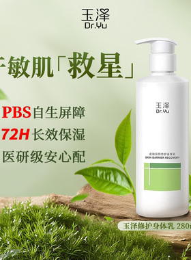 玉泽修复屏障身体乳清爽不粘腻