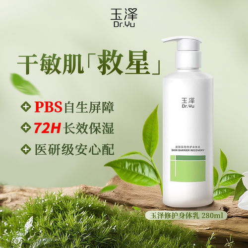 玉泽修复屏障身体乳清爽不粘腻