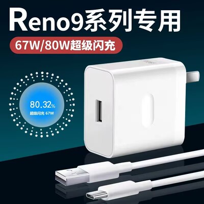 适用OPPOReno9充电器67W闪充Reno8Pro++快充头reno7pro80W超级闪充reno6/5/4/3手机专用快充插头金牌原装正品