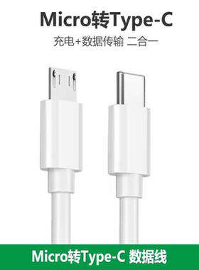 type-c转安卓数据线micro usb接口转tpc转接线互充线usb-c充电器笔记本电脑1adac耳机充电线PD快充耳放充电宝