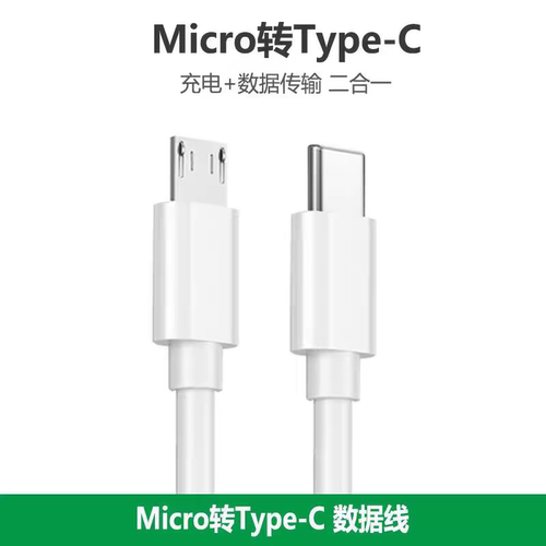 type-c转安卓数据线micro usb接口转tpc转接线互充线usb-c充电器笔记本电脑1adac耳机充电线PD快充耳放充电宝