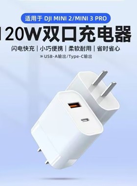 120W氮化镓充电器适用苹果Vision pro/大疆 DJI Air 3/Mavic 3 Pro/FPV/Avata2 无人机遥控器PD快充插头配件