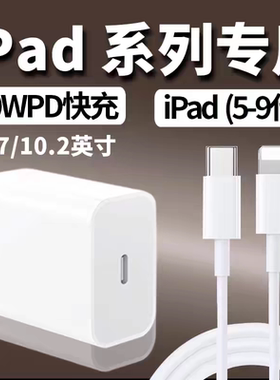 原装适用苹果iPad充电器第7/8/9代30WPD快充头9.7英寸平板10.2英寸老款ipad2/3/4/5/6充电线type-c正品