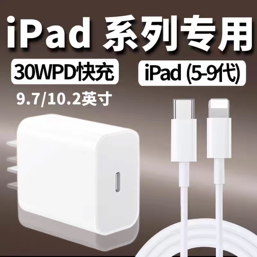 原装适用苹果iPad充电器第7/8/9代30WPD快充头9.7英寸平板10.2英寸老款ipad2/3/4/5/6充电线type-c正品