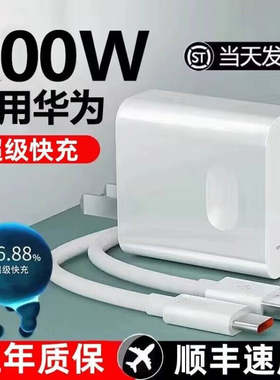 200W超级快充头100w适用华为充电器mate20 30pro p20/30/40 nova5/6/7/8/9荣耀10v手机插头数据线66w原装正品