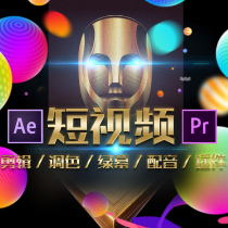 AE / PR course film and television post production clip short video from media small white zero basic to advanced