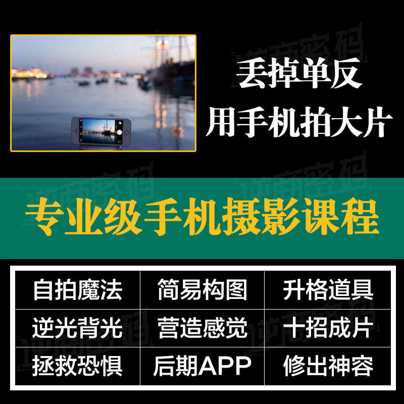 手机拍照摄影视频教程snapseed修图lightroom调色课程零基础入门在类目 教育培训, 职业技能培训, 平面设计/影音制作中 - 来自Buy2taobao.com提供专业的淘宝代购服务