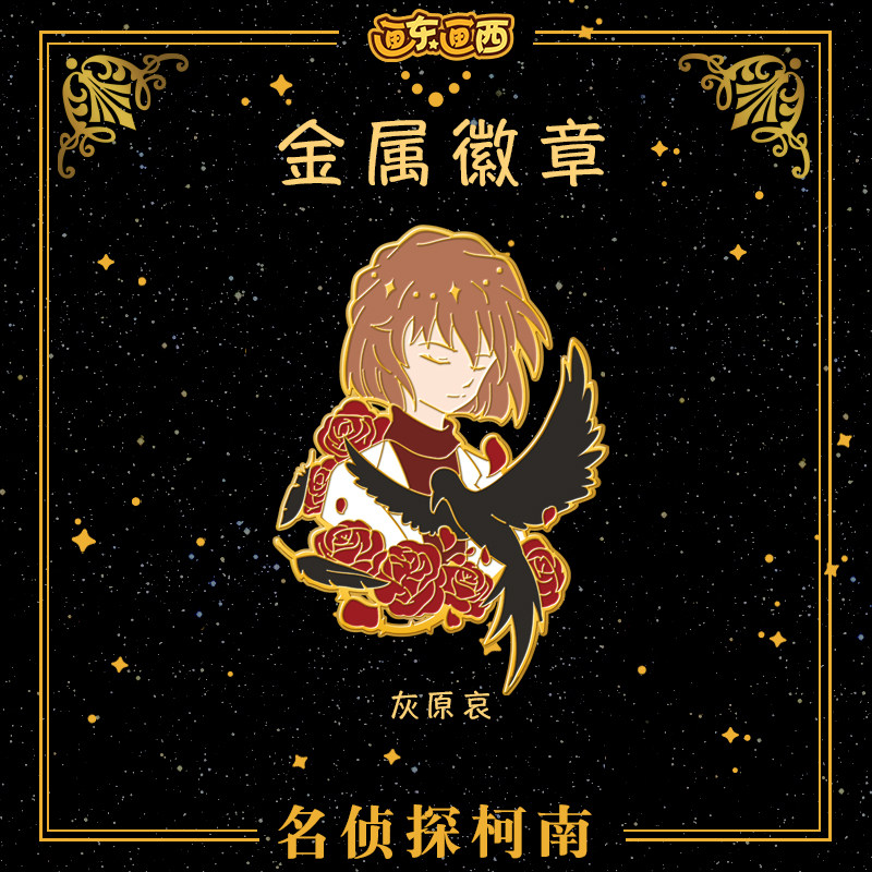 名侦探柯南周边 灰原哀宫野志保雪利金属徽章胸针精美生日礼物