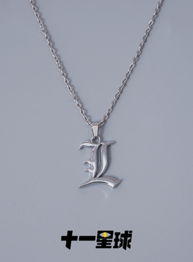 十一星球 死亡笔记L吊坠钛钢项链情侣简约轻奢小众设计感百搭潮秋