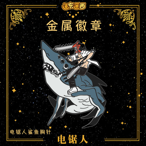 仿珐琅徽章鲨鱼胸针原创电锯人