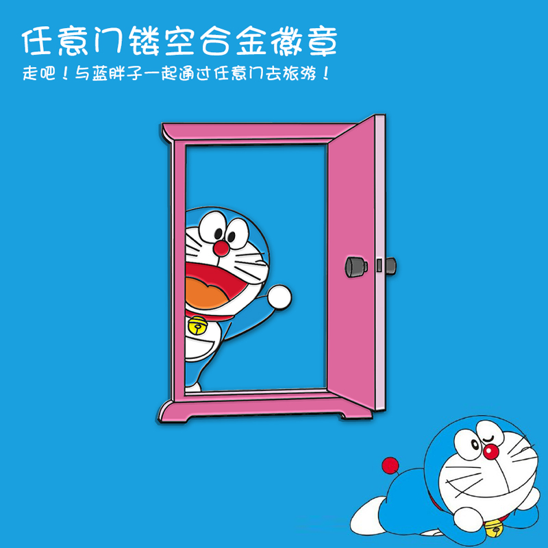 哆啦a梦 哆啦a梦周边徽章任意门镂空合金扣针胸针文艺旅游圆梦天使pin 图片价格品牌报价 原仓数据 哆啦a梦 哆啦a梦周边徽章任意门镂空合金扣针胸针文艺旅游圆梦天使pin 图片价格品牌报价 原仓数据