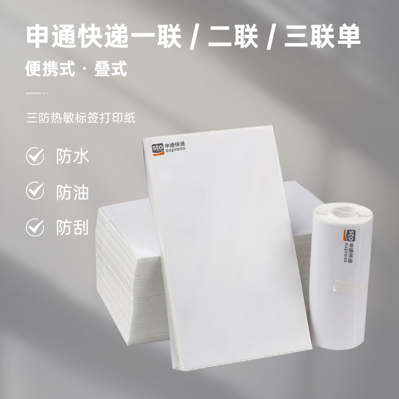 申通快递速递菜鸟热敏纸三层 电子面单条码打印贴纸76*130 不干胶