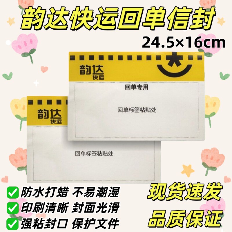 韵达快运回单信封文件袋韵达物流原装随货袋专用回单袋24.5*16cm