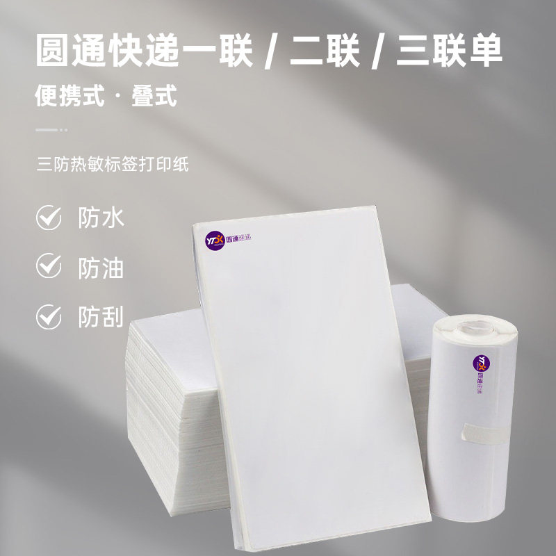 圆通快递速递菜鸟热敏纸三层 电子面单条码打印贴纸76*130不干胶
