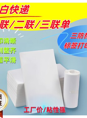 菜鸟空白通用热敏纸打印不干胶