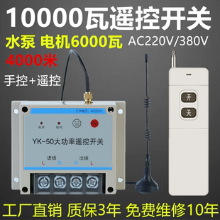 10KW大功率无线遥控开关远程抽水泵220V380V智能控制器电源3000米